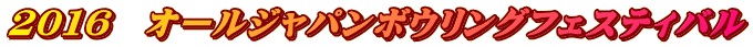 2016 オールジャパンボウリングフェスティバル