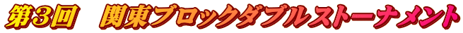第3回 関東ブロックダブルストーナメント