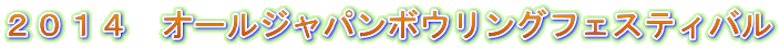 �Q�O�P�S�@�I�[���W���p���{�E�����O�t�F�X�e�B�o�� 