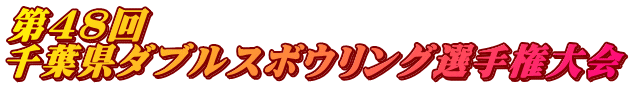 第48回 千葉県ダブルスボウリング選手権大会