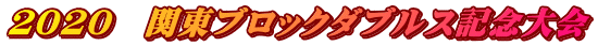 2020 関東ブロックダブルス記念大会