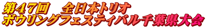 第47回 全日本トリオ ボウリングフェスティバル千葉県大会