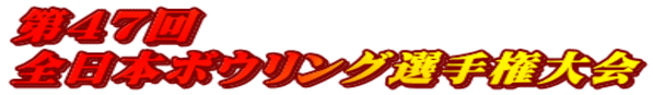第47回 全日本ボウリング選手権大会