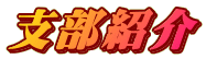 支部紹介