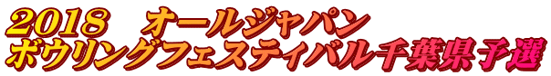2018 オールジャパン ボウリングフェスティバル千葉県予選