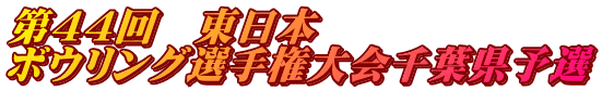 第44回 東日本 ボウリング選手権大会千葉県予選